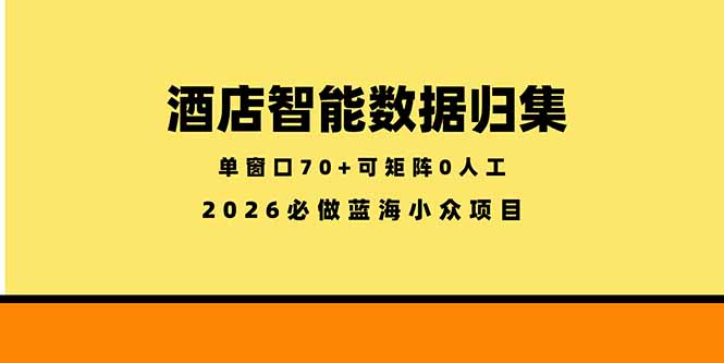 （18500期）酒店智能数据归集，小众蓝海已经稳定半年之久，单窗口70+零成本矩阵开干汇创网-网创项目_汇创网_中创网_福缘网_冒泡网_网创项目平台汇创网