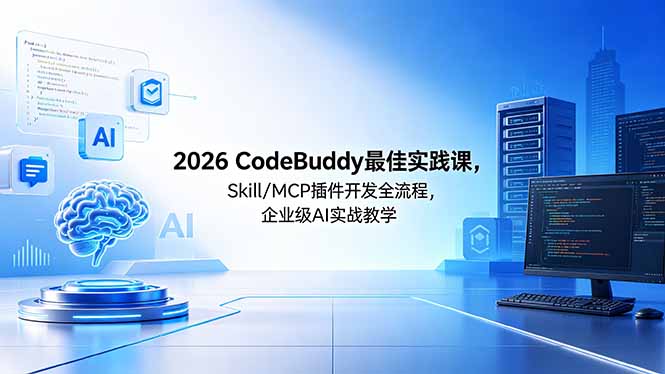 （18516期） 2026CodeBuddy最佳实践课，Skill/MCP 插件开发全流程，企业级 AI 实战教学汇创网-网创项目_汇创网_中创网_福缘网_冒泡网_网创项目平台汇创网