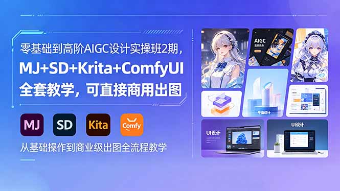 （18447期）零基础到高阶AIGC设计实操班2期，MJ+SD+Krita+ComfyUI全套教学，可直接商用出图汇创网-网创项目_汇创网_中创网_福缘网_冒泡网_网创项目平台汇创网