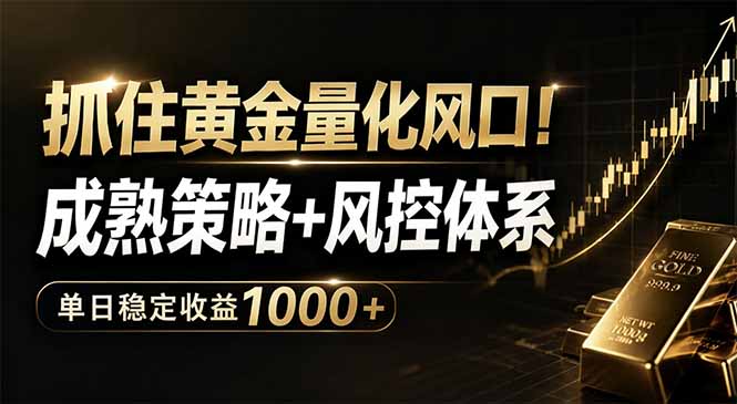 （18517期）抓住黄金量化风口！成熟策略+风控体系，单日稳定收益1000+汇创网-网创项目_汇创网_中创网_福缘网_冒泡网_网创项目平台汇创网
