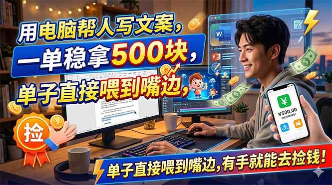 （18634期）用电脑帮人写文案，一单稳拿500块，单子直接喂到嘴边，有手就能去捡钱！汇创网-网创项目_汇创网_中创网_福缘网_冒泡网_网创项目平台汇创网