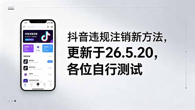 (18535期)抖音违规注销新方法,更新于26.5.20,各位自行测试汇创网-网创项目_汇创网_中创网_福缘网_冒泡网_网创项目平台汇创网