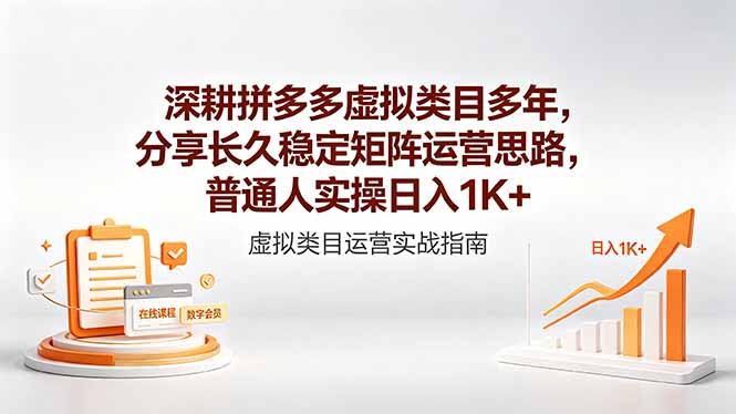 （18501期）深耕拼多多虚拟类目多年，分享长久稳定矩阵运营思路，普通人实操日入1K+汇创网-网创项目_汇创网_中创网_福缘网_冒泡网_网创项目平台汇创网