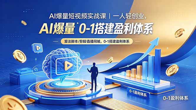 （18652期）AI爆量短视频实战课｜一人轻创业，算法脚本剪辑直播同城，0-1搭建盈利体系汇创网-网创项目_汇创网_中创网_福缘网_冒泡网_网创项目平台汇创网