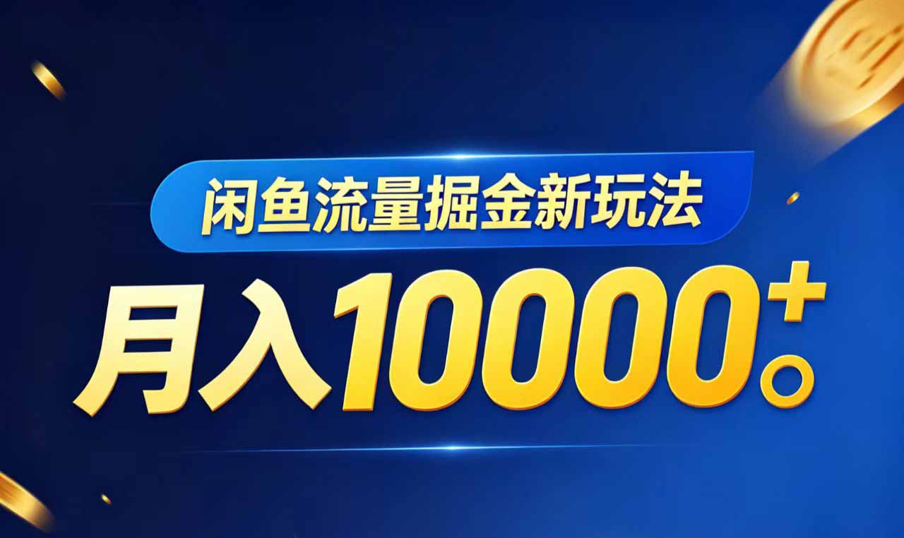 （18471期）闲鱼流量掘金虚拟资料新玩法，月入10000＋汇创网-网创项目_汇创网_中创网_福缘网_冒泡网_网创项目平台汇创网