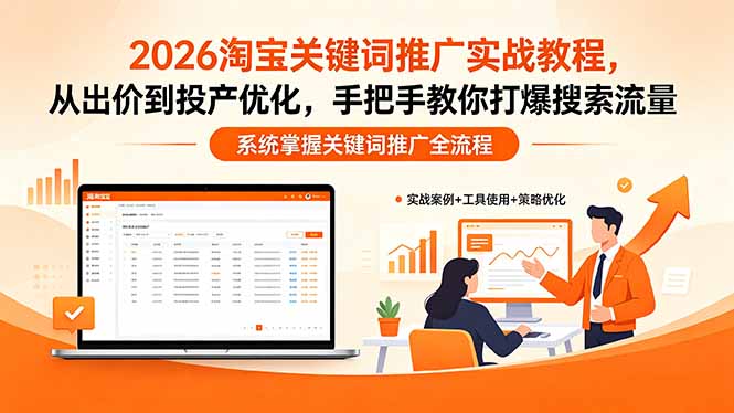 （18423期）2026淘宝关键词推广实战教程，，从出价到投产优化，手把手教你打爆搜索流量汇创网-网创项目_汇创网_中创网_福缘网_冒泡网_网创项目平台汇创网