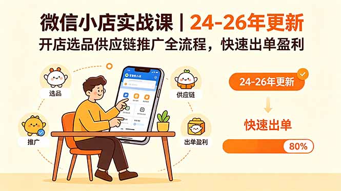 （18654期）微信小店实战课｜24-26年更新，开店选品供应链推广全流程，快速出单盈利汇创网-网创项目_汇创网_中创网_福缘网_冒泡网_网创项目平台汇创网
