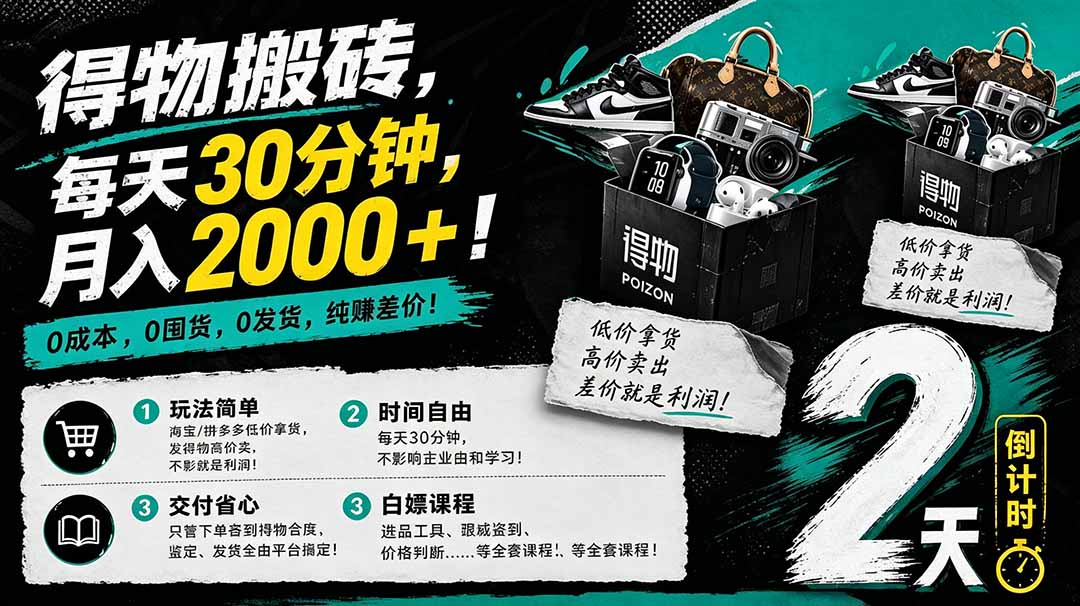 （18298期）得物搬砖，0成本起步每天30分钟，月入2000+，0成本，0囤货，0发货，纯賺差价汇创网-网创项目_汇创网_中创网_福缘网_冒泡网_网创项目平台汇创网