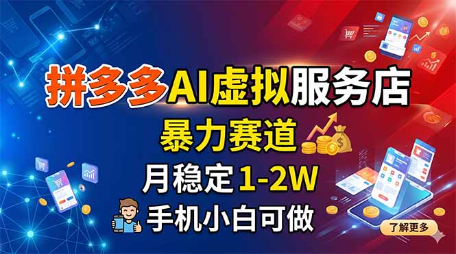(18404期)拼多多AI虚拟服务店,暴力赛道,月稳定1-2W,手机小白可做汇创网-网创项目_汇创网_中创网_福缘网_冒泡网_网创项目平台汇创网