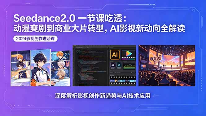 （18483期）Seedance2.0一节课吃透：动漫爽剧到商业大片转型，AI影视新动向全解读汇创网-网创项目_汇创网_中创网_福缘网_冒泡网_网创项目平台汇创网
