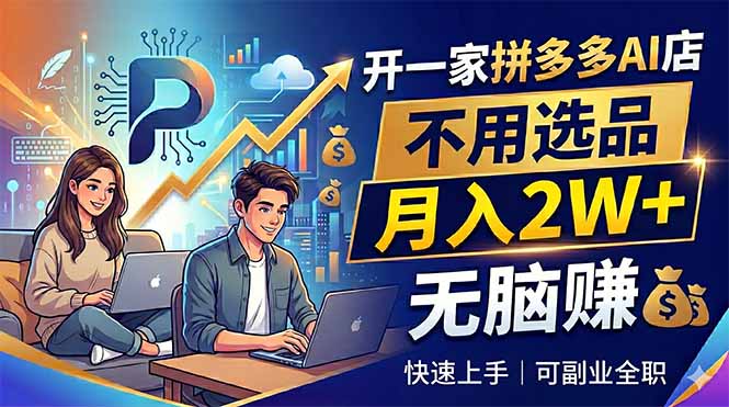 （18520期）开一家拼多多AI店，不用选品，月入2W+，无脑赚，可副业全职汇创网-网创项目_汇创网_中创网_福缘网_冒泡网_网创项目平台汇创网