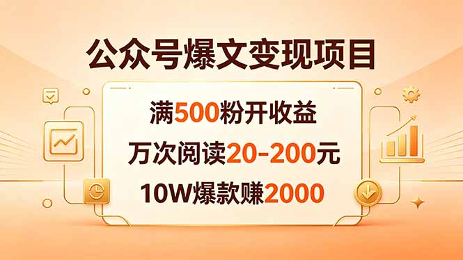 （18383期）公众号爆文变现项目：满500粉开收益，万次阅读20-200元，10W爆款赚2000汇创网-网创项目_汇创网_中创网_福缘网_冒泡网_网创项目平台汇创网