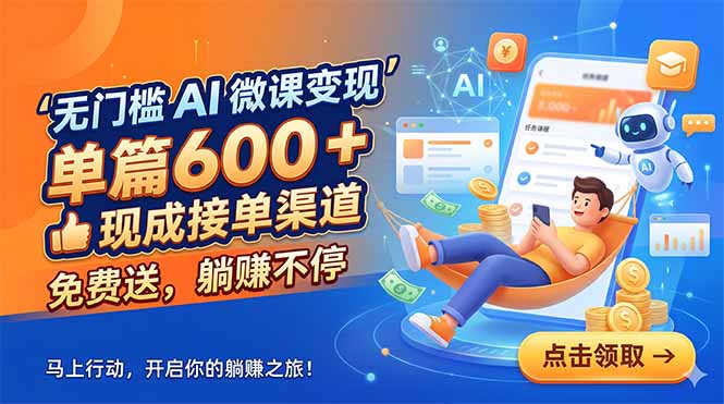 （18653期）无门槛 AI 微课变现，单篇600 + 现成接单渠道，免费送，躺赚不停汇创网-网创项目_汇创网_中创网_福缘网_冒泡网_网创项目平台汇创网