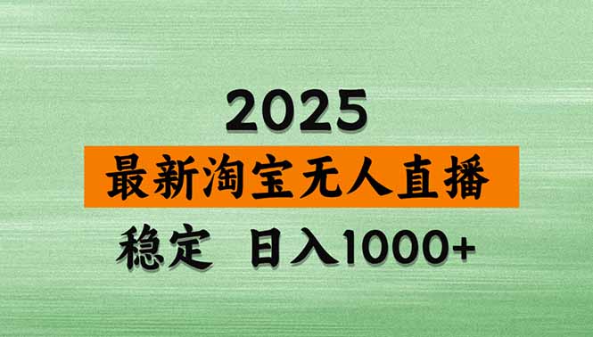 （18405期）淘宝无人直播【最新】，独家技术，日入1000+，无违规无封号，可矩阵，长期稳定汇创网-网创项目_汇创网_中创网_福缘网_冒泡网_网创项目平台汇创网