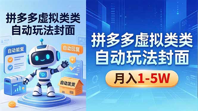 （18406期）拼多多虚拟类目自动玩法揭秘，机器人自动回复+发货，新手也能轻松月入 1-5W汇创网-网创项目_汇创网_中创网_福缘网_冒泡网_网创项目平台汇创网