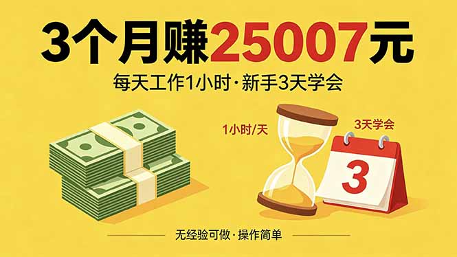 （18325期）3个月赚钱25007元，每天工作1个小时，新手3天全部学会！汇创网-网创项目_汇创网_中创网_福缘网_冒泡网_网创项目平台汇创网