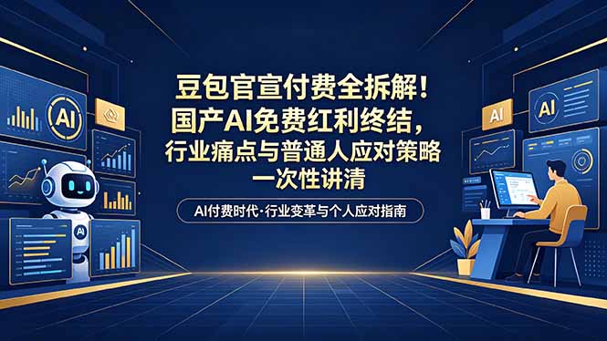 （18369期）付费文章：豆包官宣付费全拆解！国产AI免费红利终结，行业痛点与普通人应对策略一次性讲清汇创网-网创项目_汇创网_中创网_福缘网_冒泡网_网创项目平台汇创网