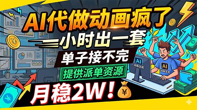 （18474期）AI代做动画疯了，一小时出一套，单子接不完，提供派单资源，月稳2W！汇创网-网创项目_汇创网_中创网_福缘网_冒泡网_网创项目平台汇创网
