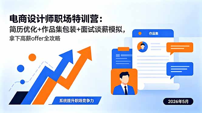 （18544期）电商设计师职场特训营：简历优化+作品集包装+面试谈薪模拟，拿下高薪offer全攻略汇创网-网创项目_汇创网_中创网_福缘网_冒泡网_网创项目平台汇创网