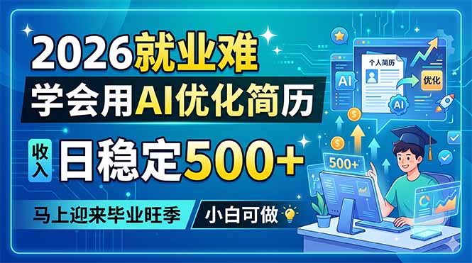 (18551期)2026就业难,学会用AI优化简历,日稳定500+,马上迎来毕业旺季,小白可做汇创网-网创项目_汇创网_中创网_福缘网_冒泡网_网创项目平台汇创网