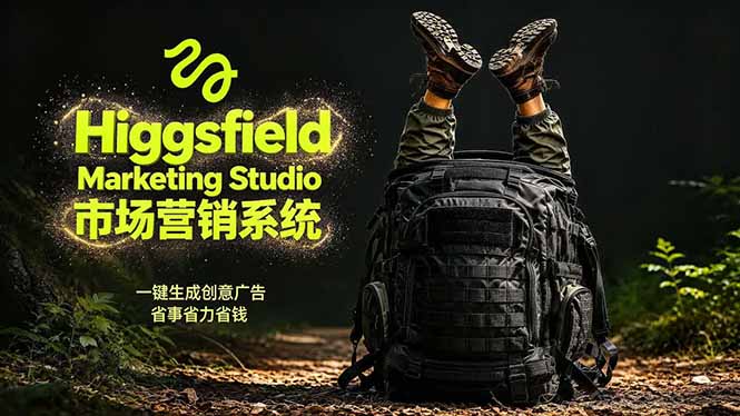 （18457期）AI广告工作流实战：从脚本到画面用Higgsfield完成，商家也能做品牌视频，省万元成本！附提示词汇创网-网创项目_汇创网_中创网_福缘网_冒泡网_网创项目平台汇创网
