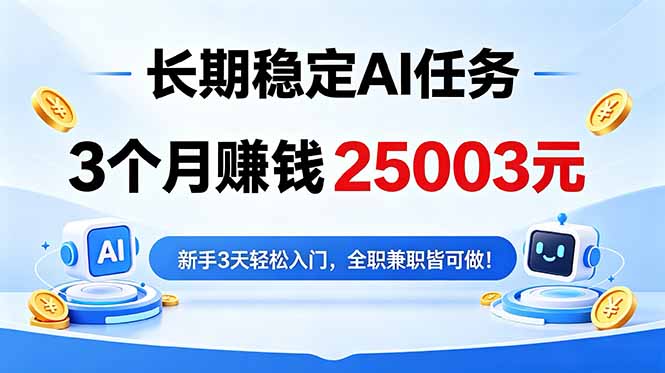 （18668期）3个月收入25003元，长期稳定Ai任务，新手3天入门 全民可做！汇创网-网创项目_汇创网_中创网_福缘网_冒泡网_网创项目平台汇创网