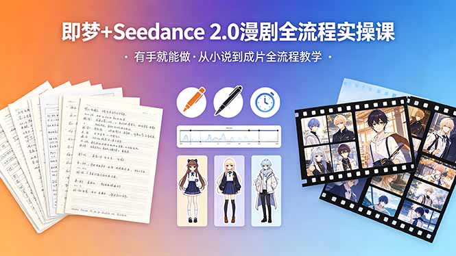 （18358期）即梦+Seedance 2.0漫剧全流程实操课，有手就能做，从小说到成片全流程教学汇创网-网创项目_汇创网_中创网_福缘网_冒泡网_网创项目平台汇创网