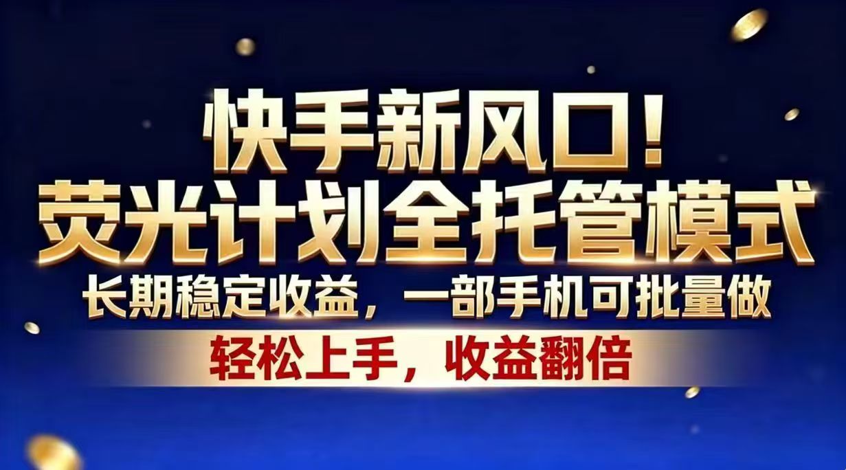 （18616期）快手新风口！荧光计划全托管模式，长期稳定收益，一部手机可批量做汇创网-网创项目_汇创网_中创网_福缘网_冒泡网_网创项目平台汇创网