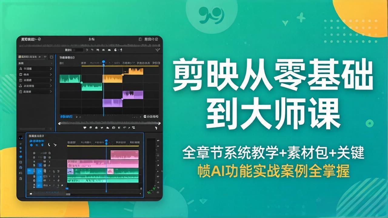 （18313期）剪映从零基础到大师课，全章节系统教学+素材包，关键帧AI功能实战案例全掌握汇创网-网创项目_汇创网_中创网_福缘网_冒泡网_网创项目平台汇创网