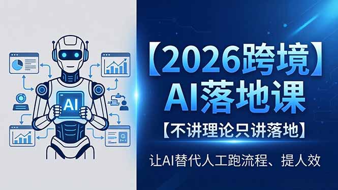 （18326期）2026跨境AI落地课，不讲理论只讲落地，让AI替代人工跑流程、提人效汇创网-网创项目_汇创网_中创网_福缘网_冒泡网_网创项目平台汇创网