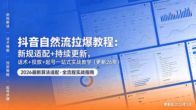 （18411期）抖音自然流拉爆教程：新规适配+持续更新，话术+投放+起号一站式实战教学（更新26年5月11）汇创网-网创项目_汇创网_中创网_福缘网_冒泡网_网创项目平台汇创网