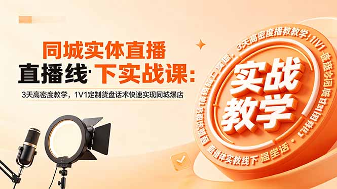 （18543期）同城实体直播线下实战课：3天高密度教学，1V1定制货盘话术快速实现同城爆店汇创网-网创项目_汇创网_中创网_福缘网_冒泡网_网创项目平台汇创网