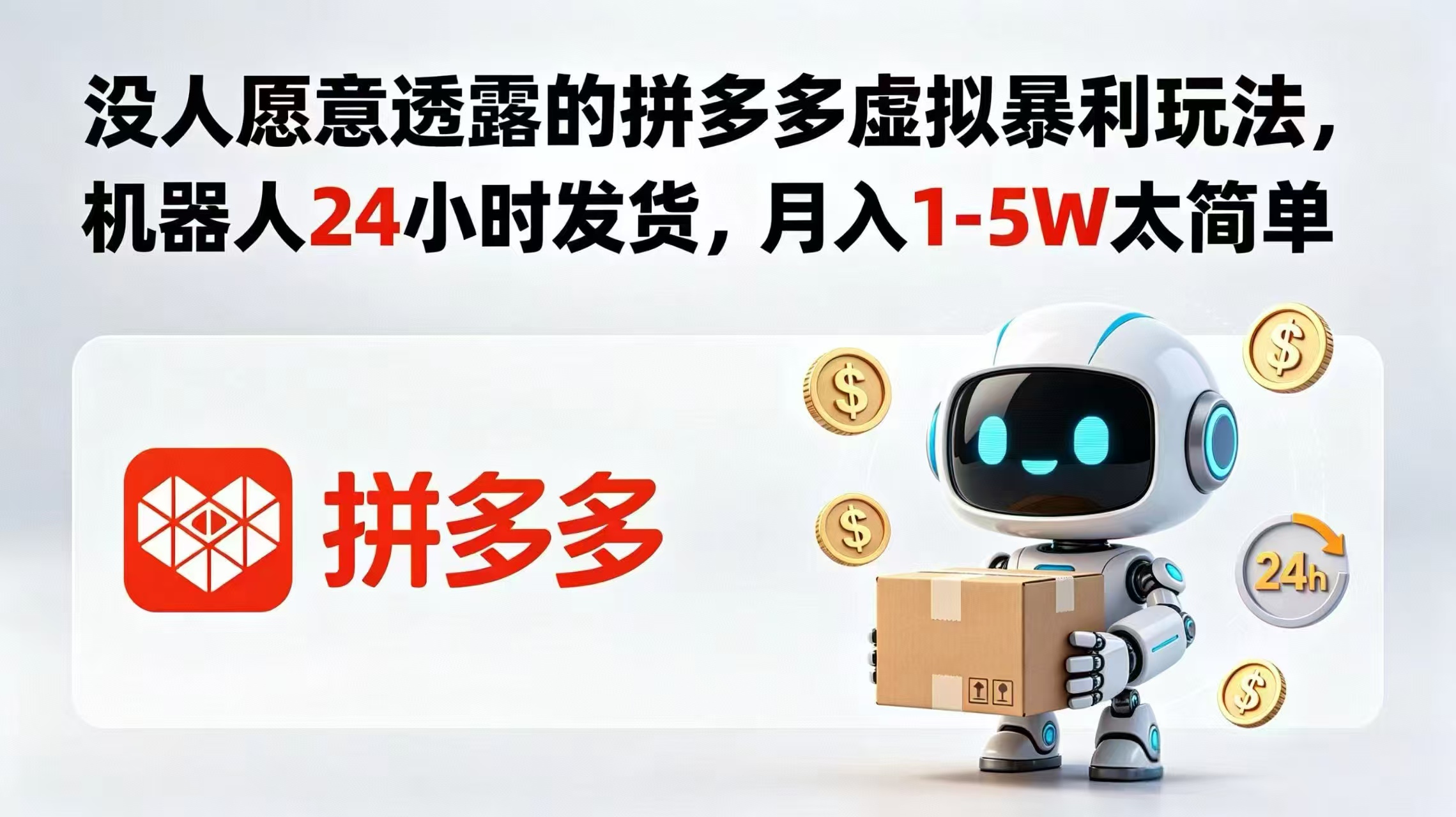 （18617期）没人愿意透露的拼多多虚拟暴利玩法，机器人 24 小时发货，月入 1-5W 太简单汇创网-网创项目_汇创网_中创网_福缘网_冒泡网_网创项目平台汇创网