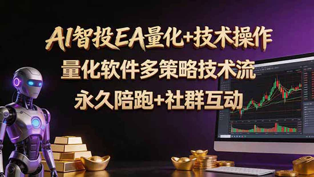 （18426期）AI智投EA量化操作技术训练营，软件自动操作，简单学习轻松上入手日入30-100U汇创网-网创项目_汇创网_中创网_福缘网_冒泡网_网创项目平台汇创网