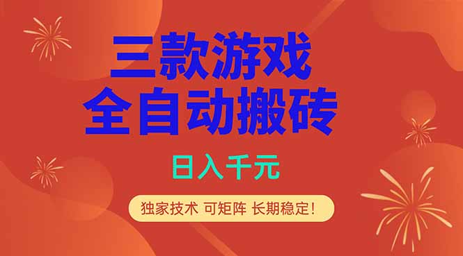 （18346期）三款游戏全自动打金玩法，日入1000+，当天见收益，长期可做！汇创网-网创项目_汇创网_中创网_福缘网_冒泡网_网创项目平台汇创网