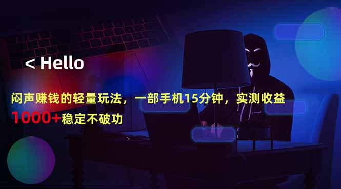 （18427期）闷声赚钱的轻量玩法，一部手机15分钟，实测收益1000+稳定不破功汇创网-网创项目_汇创网_中创网_福缘网_冒泡网_网创项目平台汇创网