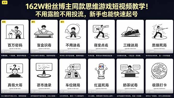 （18485期）162W粉丝博主同款思维游戏短视频教学！不用露脸不用投流，新手也能快速起号汇创网-网创项目_汇创网_中创网_福缘网_冒泡网_网创项目平台汇创网
