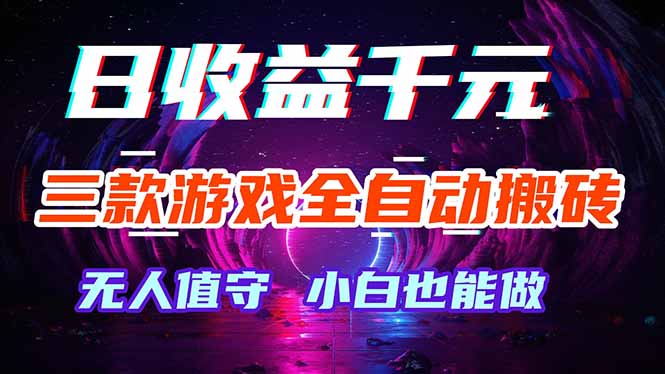 （18300期）三款游戏全自动打金玩法，绿色稳定！日入1000+！汇创网-网创项目_汇创网_中创网_福缘网_冒泡网_网创项目平台汇创网