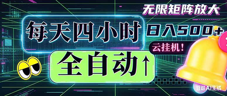 （18506期）全自动挂机 每天四小时日入500+ 可批量操作 时间自由：小时后台挂机，不耽误主业，长期稳定…汇创网-网创项目_汇创网_中创网_福缘网_冒泡网_网创项目平台汇创网