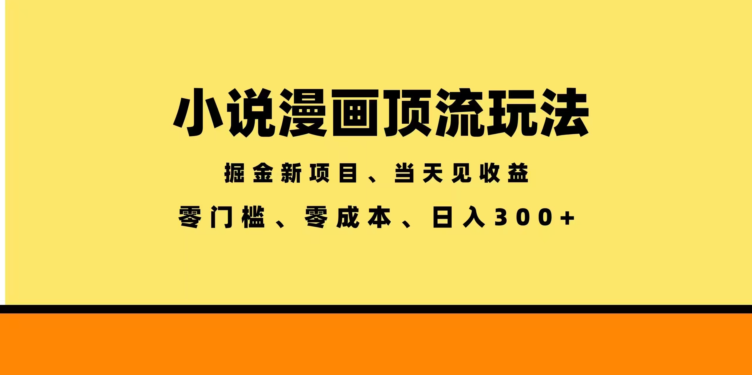 （18618期）全新漫画小说智能撸金，当天见收益，轻松日入300+汇创网-网创项目_汇创网_中创网_福缘网_冒泡网_网创项目平台汇创网