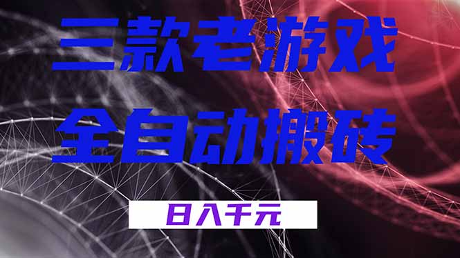 (18459期)三款游戏全自动打金,日入1000+,全天无人值守,小白轻松操作!汇创网-网创项目_汇创网_中创网_福缘网_冒泡网_网创项目平台汇创网