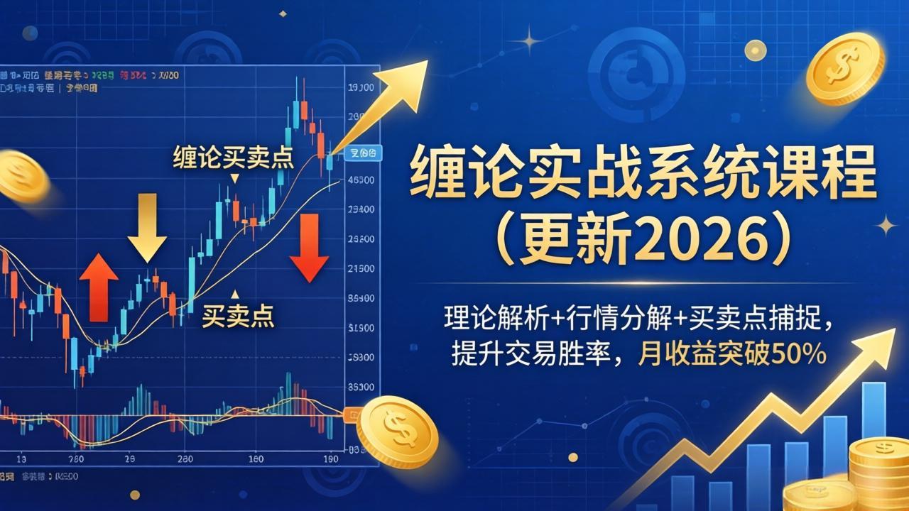 （18552期）缠论实战系统课程(更新26年5月)，理论解析+行情分解+买卖点捕捉，提升交易胜率，月收益突破50%汇创网-网创项目_汇创网_中创网_福缘网_冒泡网_网创项目平台汇创网