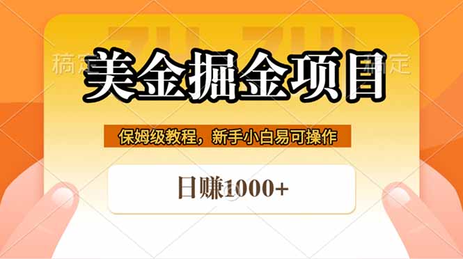 （18329期）全网首发美金掘金，真正的躺赚项目，一天1000+汇创网-网创项目_汇创网_中创网_福缘网_冒泡网_网创项目平台汇创网