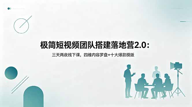 (18672期)极简短视频团队搭建落地营2.0:三天两夜线下课,四维内容罗盘+十大爆款模版汇创网-网创项目_汇创网_中创网_福缘网_冒泡网_网创项目平台汇创网