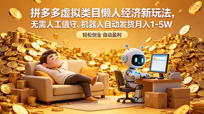 （18642期）拼多多虚拟类目懒人经济新玩法，无需人工值守，机器人自动发货月入 1-5W汇创网-网创项目_汇创网_中创网_福缘网_冒泡网_网创项目平台汇创网