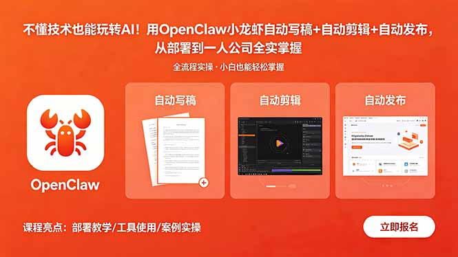 （18487期）不懂技术也能玩转AI！用OpenClaw小龙虾自动写稿+自动剪辑+自动发布，从部署到一人公司全实操汇创网-网创项目_汇创网_中创网_福缘网_冒泡网_网创项目平台汇创网