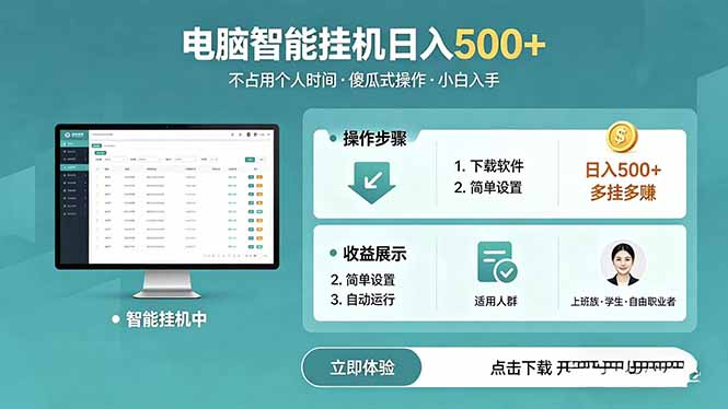 （18554期）AI全自动挂机项目，电脑端轻松运行，稳定日入500+，零门槛上手汇创网-网创项目_汇创网_中创网_福缘网_冒泡网_网创项目平台汇创网