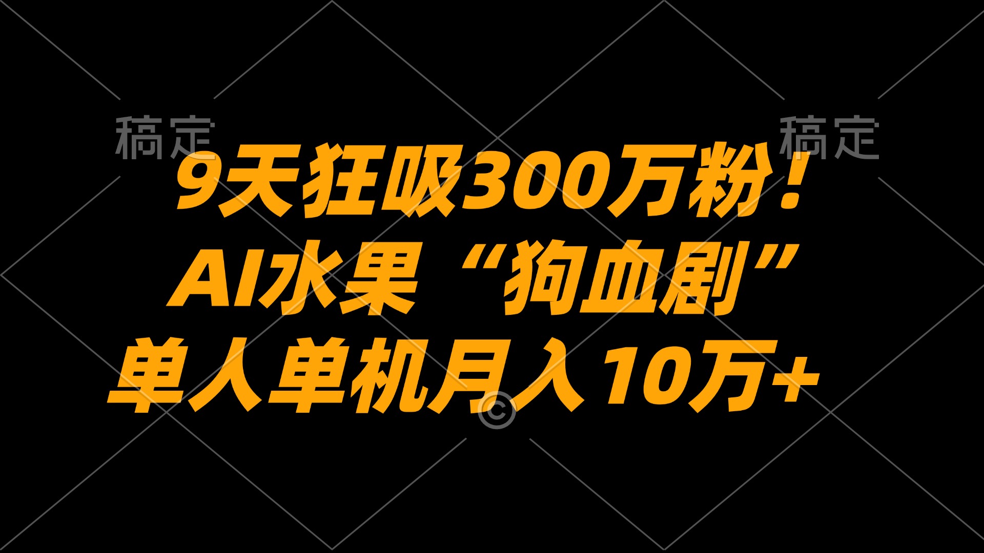 9天狂吸300万粉！AI水果“狗血剧”正在血洗全球，单人单机月入10万+汇创网-网创项目_汇创网_中创网_福缘网_冒泡网_网创项目平台汇创网