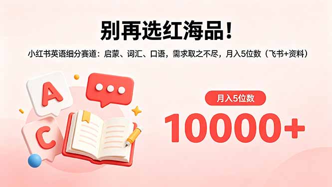 （18410期）别再选红海品！小红书英语细分赛道：启蒙、词汇、口语，需求取之不尽，月入5位数（飞书+资料）汇创网-网创项目_汇创网_中创网_福缘网_冒泡网_网创项目平台汇创网