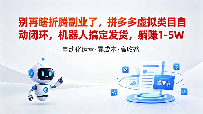 （18540期）深耕拼多多虚拟类目多年，分享长久稳定矩阵运营思路，普通人实操日入1K+汇创网-网创项目_汇创网_中创网_福缘网_冒泡网_网创项目平台汇创网
